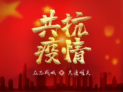 疫情就是命令，防控是我們的責(zé)任